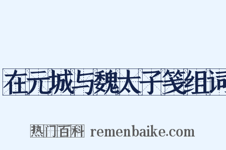 在元城与魏太子笺组词是什么意思的图片